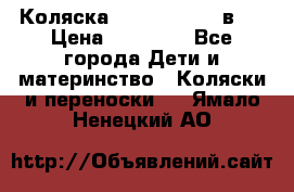 Коляска Jane Slalom 3 в 1 › Цена ­ 20 000 - Все города Дети и материнство » Коляски и переноски   . Ямало-Ненецкий АО